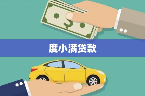 靖州度小满贷款