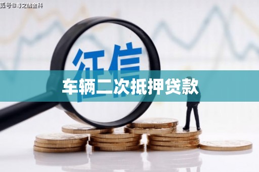 靖州车辆二次抵押贷款