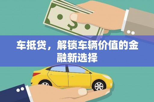 靖州车抵贷，解锁车辆价值的金融新选择
