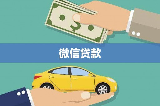 靖州微信贷款