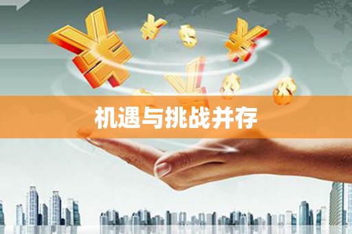 靖州机遇与挑战并存