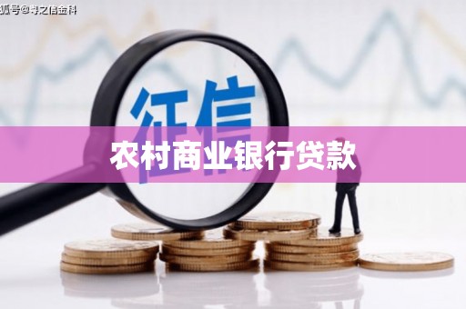 靖州农村商业银行贷款