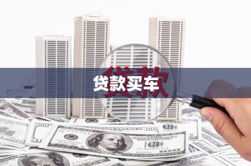 靖州贷款买车
