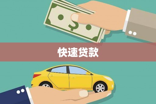靖州快速贷款