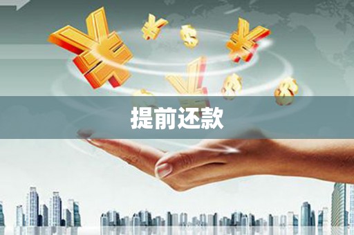 靖州提前还款
