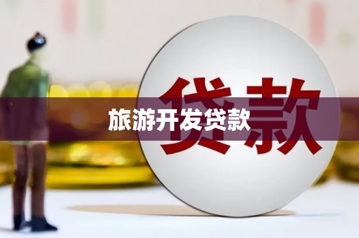 靖州旅游开发贷款