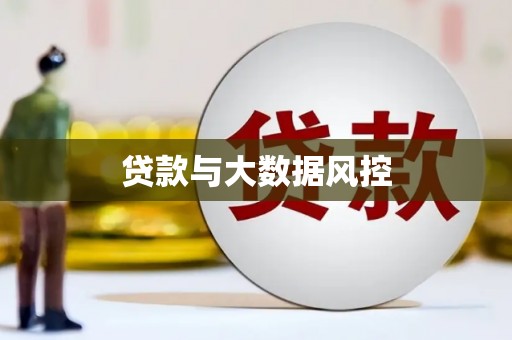 靖州贷款与大数据风控