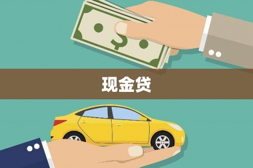 靖州现金贷