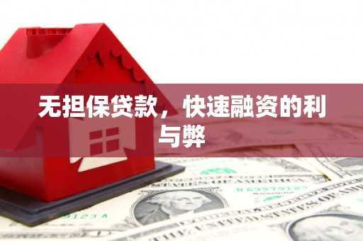 靖州无担保贷款，快速融资的利与弊