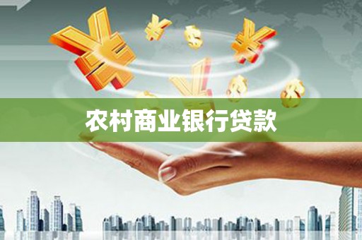 靖州农村商业银行贷款