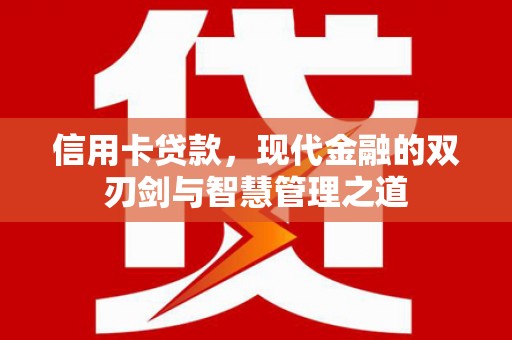 靖州信用卡贷款，现代金融的双刃剑与智慧管理之道