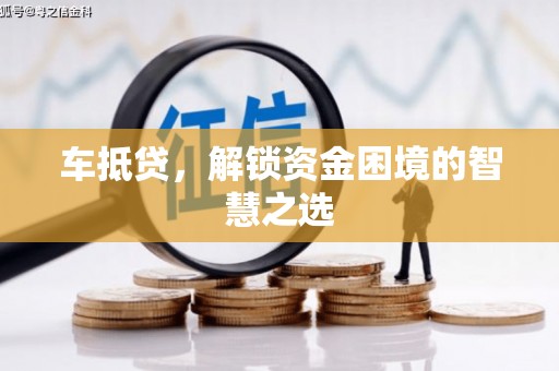靖州车抵贷，解锁资金困境的智慧之选