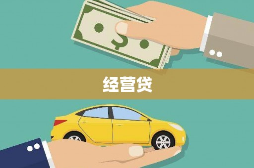 靖州经营贷