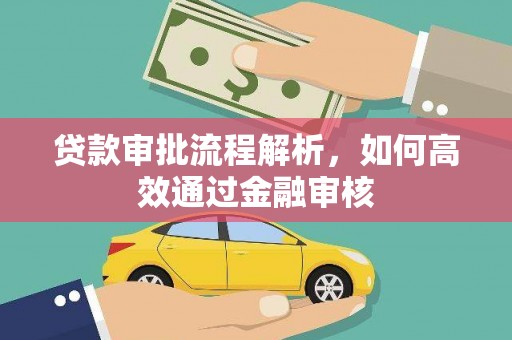 靖州贷款审批流程解析，如何高效通过金融审核