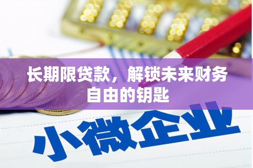 靖州长期限贷款，解锁未来财务自由的钥匙