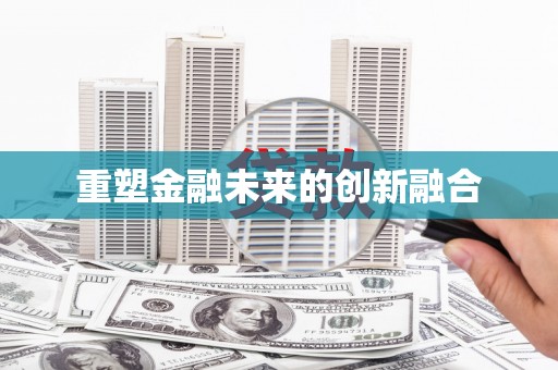 靖州重塑金融未来的创新融合
