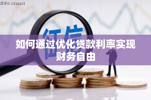 靖州如何通过优化贷款利率实现财务自由