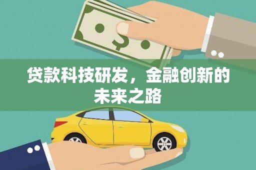 靖州贷款科技研发，金融创新的未来之路
