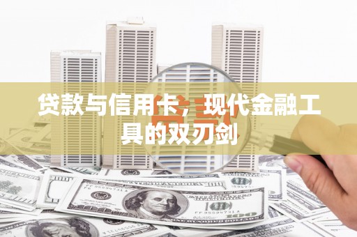 靖州贷款与信用卡，现代金融工具的双刃剑