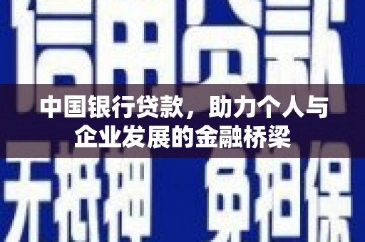 靖州中国银行贷款，助力个人与企业发展的金融桥梁