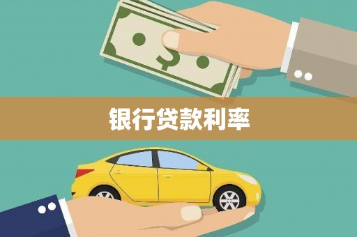 靖州银行贷款利率