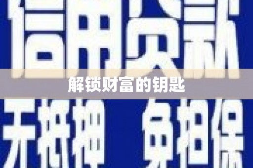 靖州解锁财富的钥匙