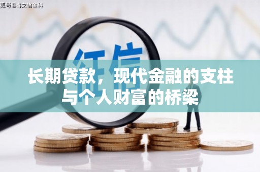 靖州长期贷款，现代金融的支柱与个人财富的桥梁