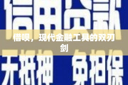 靖州借呗，现代金融工具的双刃剑