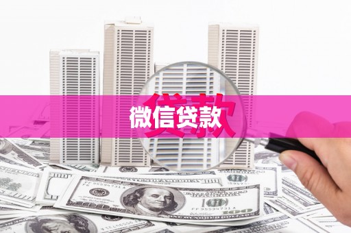 靖州微信贷款