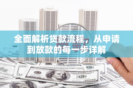 靖州全面解析贷款流程，从申请到放款的每一步详解