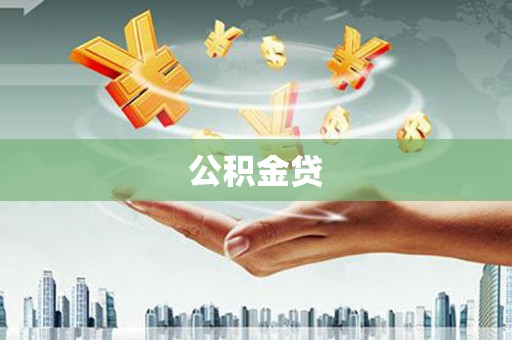 靖州公积金贷