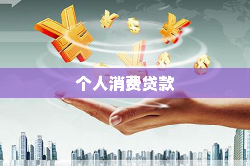 靖州个人消费贷款