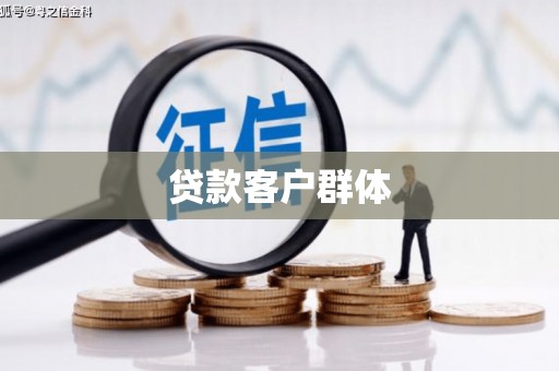 靖州贷款客户群体