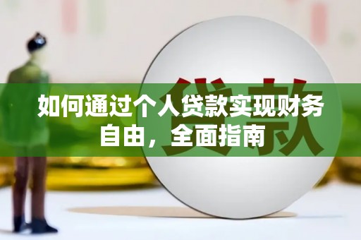 靖州如何通过个人贷款实现财务自由，全面指南