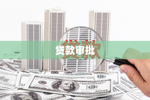 靖州贷款审批
