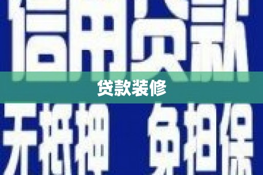 靖州贷款装修