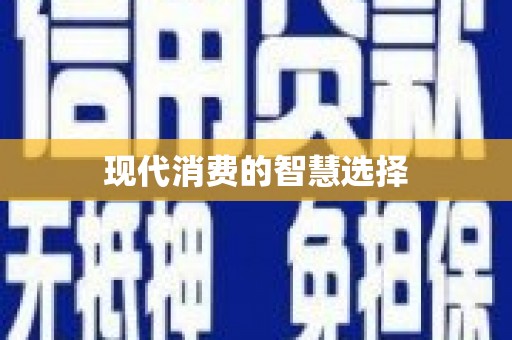 靖州现代消费的智慧选择