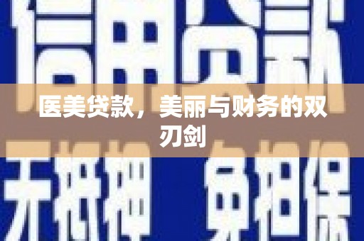 靖州医美贷款，美丽与财务的双刃剑