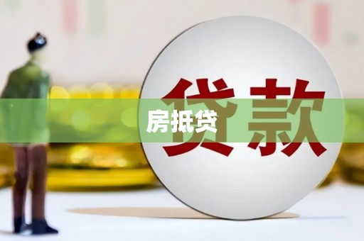 靖州房抵贷