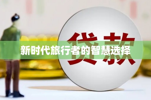 靖州新时代旅行者的智慧选择