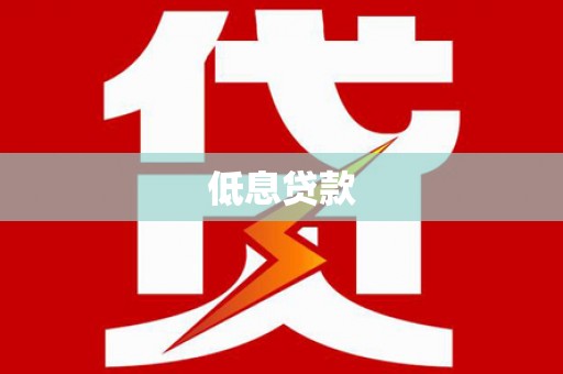 靖州低息贷款
