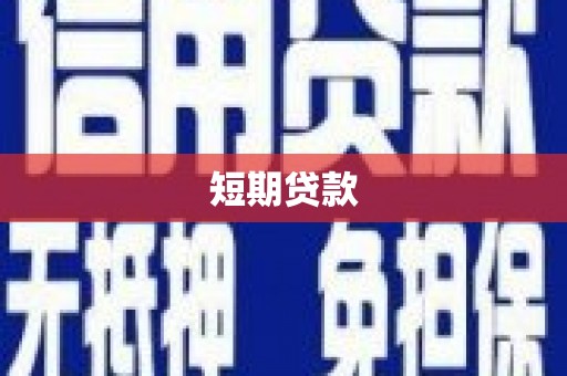 靖州短期贷款