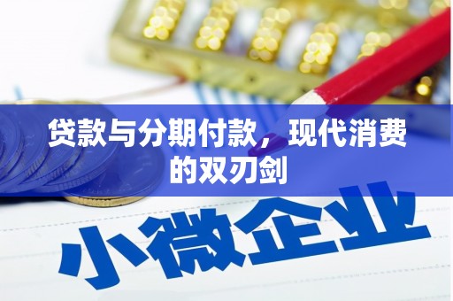 靖州贷款与分期付款，现代消费的双刃剑