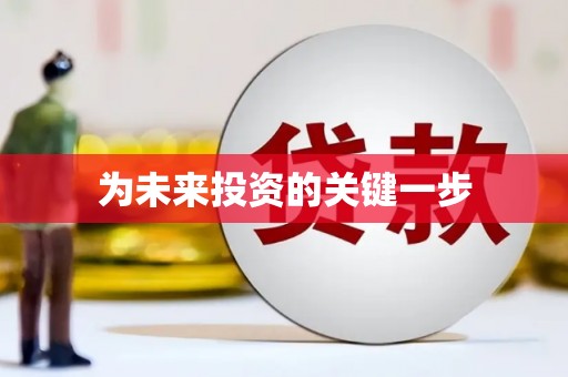 靖州为未来投资的关键一步