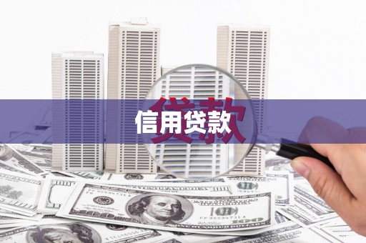 靖州信用贷款