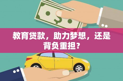 靖州教育贷款，助力梦想，还是背负重担？