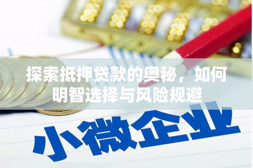靖州探索抵押贷款的奥秘，如何明智选择与风险规避