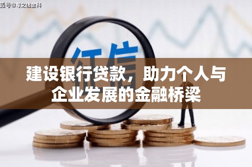 靖州建设银行贷款，助力个人与企业发展的金融桥梁