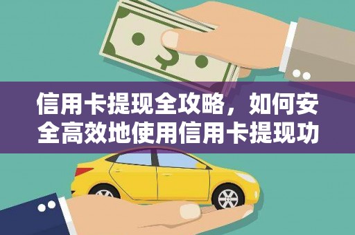 靖州信用卡提现全攻略，如何安全高效地使用信用卡提现功能