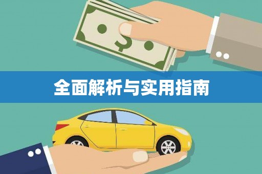 靖州全面解析与实用指南